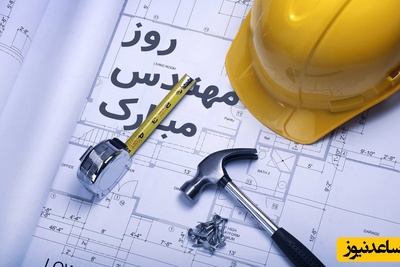 زیباترین پیام‌های تبریک روز مهندس ویژه 5 اسفند 1404؛ از رسمی تا دوستانه + عکس و ویدئو ویژه استوری