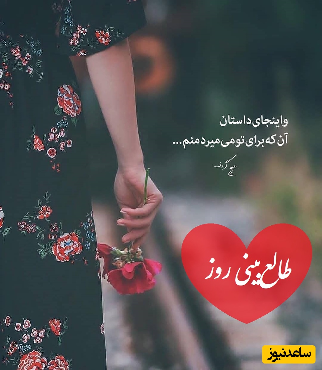 طالع‌بینی روز؛ خیلی منتظرش بودی؟ نیت کن و اسم عشقتو بگو که سرنوشت می‌خواد چیزی بهت نشون بده / تقویم نجومی، اعمال، ذکر و نماز روز شنبه 15 شهریور 1404