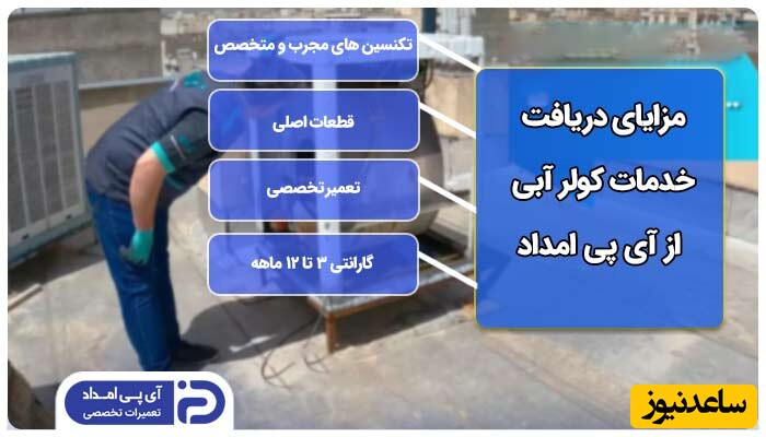 تعمیر کولر آبی در محل؛ بدون نیاز به جابه جایی