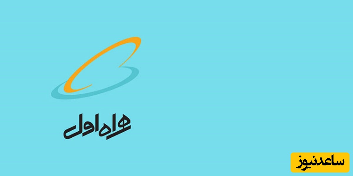 چگونه شارژ اضطراری همراه اول را فعال کنیم؟+ فیلم آموزشی