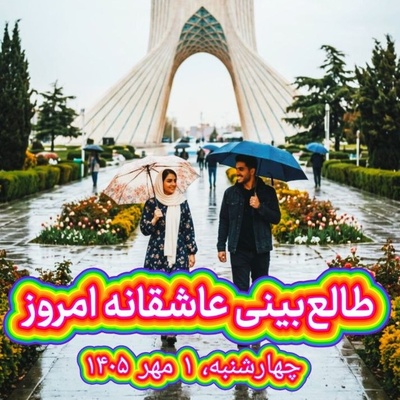 طالع‌بینی روز + ذکر روزانه ؛ قلب من موقع اهدا به تو ایراد نداشت، مشکل از توست اگر پس زده پیوندش را / امروز چهارشنبه 1 مهر 1405