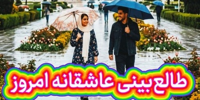 طالع‌بینی روز + ذکر روزانه ؛ قلب من موقع اهدا به تو ایراد نداشت، مشکل از توست اگر پس زده پیوندش را / امروز چهارشنبه 1 مهر 1405