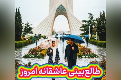 طالع‌بینی روز + ذکر روزانه ؛ قلب من موقع اهدا به تو ایراد نداشت، مشکل از توست اگر پس زده پیوندش را / امروز چهارشنبه 1 مهر 1405