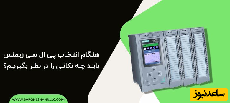 هنگام انتخاب پی ال سی زیمنس باید چه نکاتی را در نظر بگیریم؟