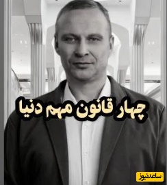 چهار قانون‌ مهم دنیا که اگر رعایتشون کنی جزو موفق ترین ها خواهی بود/ موفقیت یک اتفاق تصادفی نیست، بلکه نتیجه درک و اجرای همین قوانین ساده اما حیاتی است+ ویدئو