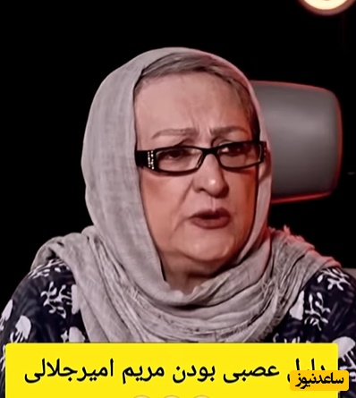 افشاگری مریم امیرجلالی از دلیل عصبانیتش: من نمیتونستم وقتی که یه شوهر فقیر گیرم اومده که 1001 مشکل داره، قربون صدقه‌اش برم و دست به زلفش بکشم!+ ویدیو