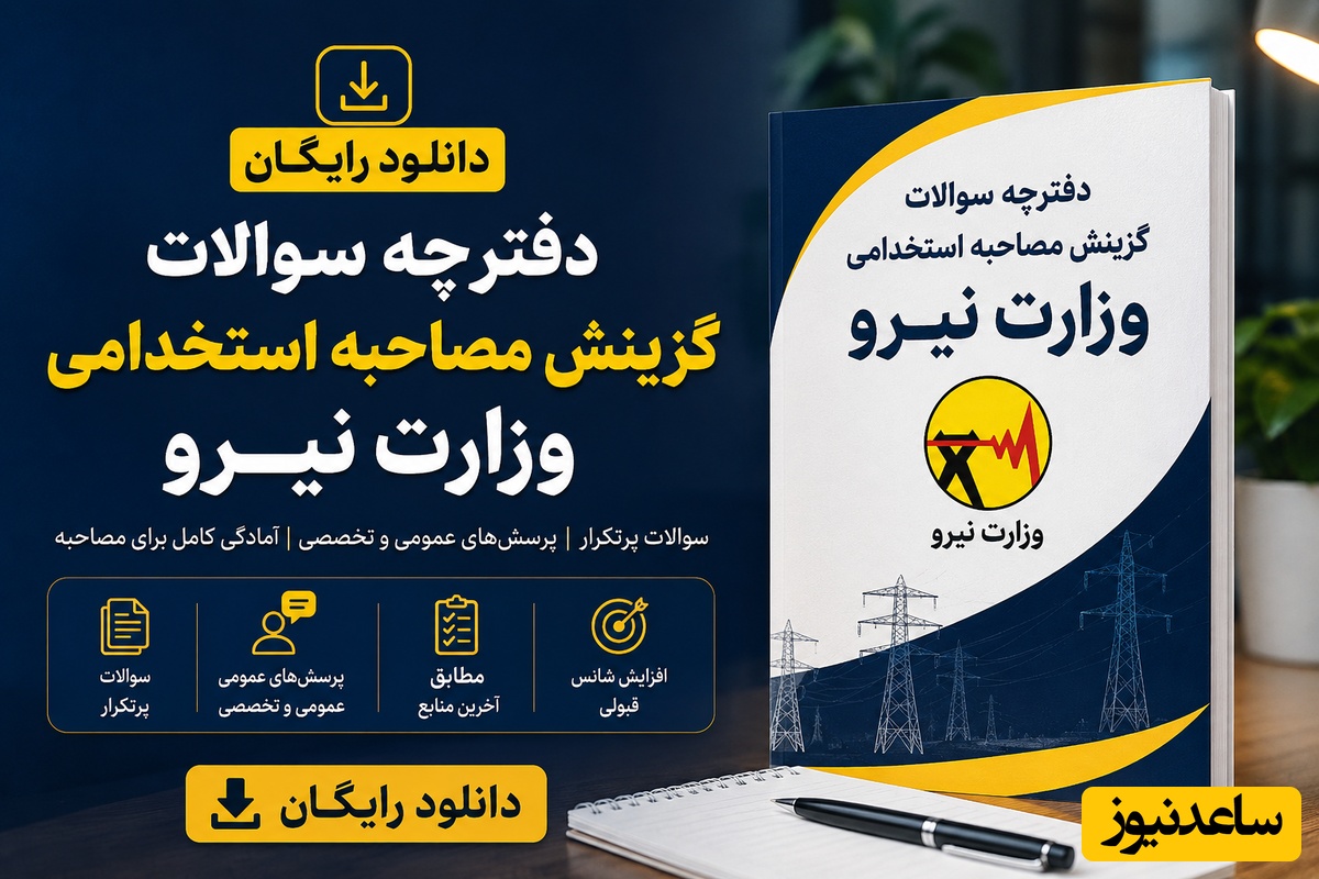 دانلود رایگان دفترچه سوالات گزینش مصاحبه استخدامی وزارت نیرو