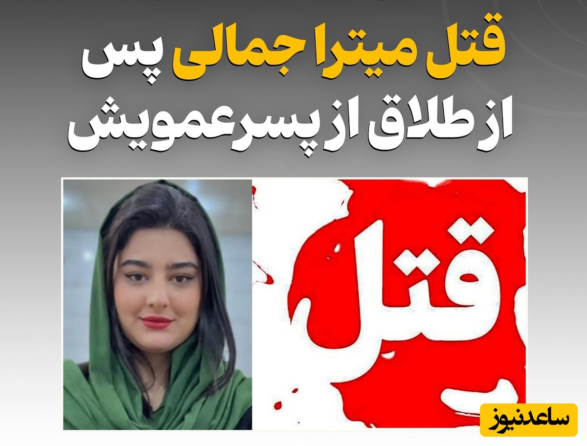قتل فجیع میترا جمالی بعد طلاق از پسرعمویش / با هزار امید و آرزو می‌خواست در زندگی که دوست داشت پیشرفت کند