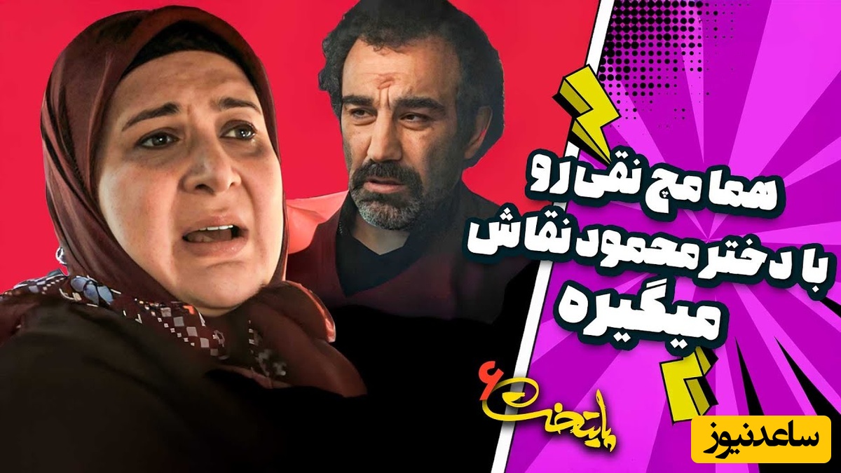 ماجرای نقی پایتخت و دختر محمود نقاش بالاخره فاش شد، هما چقد حرص میخوره سکته کرد / انیمیشن این سریال یه چیز دیگست😂