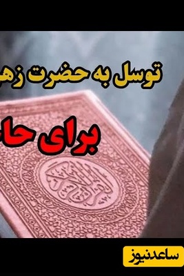 زنگ معنویت امروز چهارشنبه 29 مهر 1405/ اگر کره کوری در زندگیت داری این دعا رو از دست نده؛ ذکر ساده با توسل به حضرت فاطمه(س) برای ممکن کردنِ غیرممکن‌ها🤲🤲