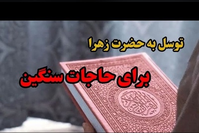 زنگ معنویت امروز چهارشنبه 29 مهر 1405/ اگر کره کوری در زندگیت داری این دعا رو از دست نده؛ ذکر ساده با توسل به حضرت فاطمه(س) برای ممکن کردنِ غیرممکن‌ها🤲🤲