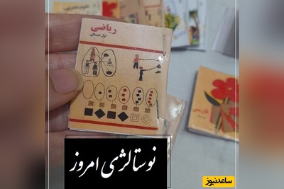 نوستالژی امروز/ کیا کتاب درسی شون همین بوده و خاطراتش زنده شد/ اگه برگردی به روزای مدرسه، دلت برای چی بیشتر تنگ می‌شه؟ (فیلم)