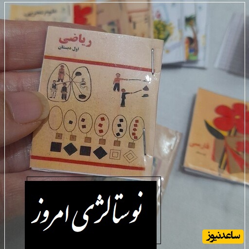 نوستالژی امروز/ کیا کتاب درسی شون همین بوده و خاطراتش زنده شد/ اگه برگردی به روزای مدرسه، دلت برای چی بیشتر تنگ می‌شه؟ (فیلم)