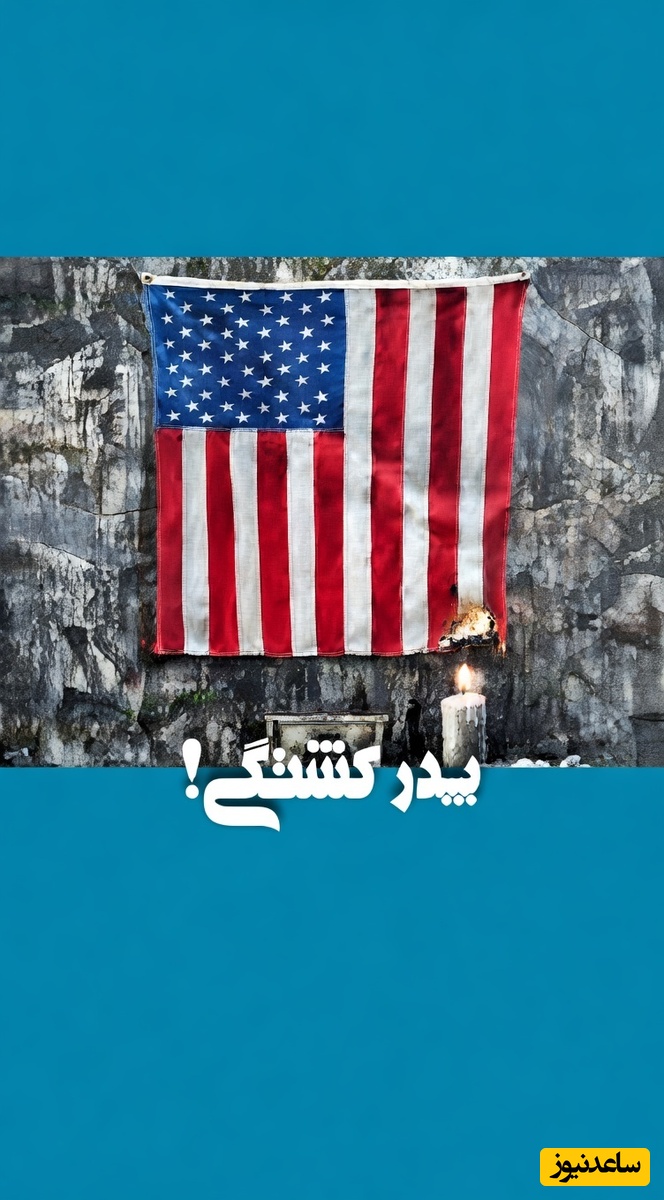 ما با آمریکا پدرکشتگی داریم؛ قاب‌هایی از پایداری مردم در میدان آزادگان