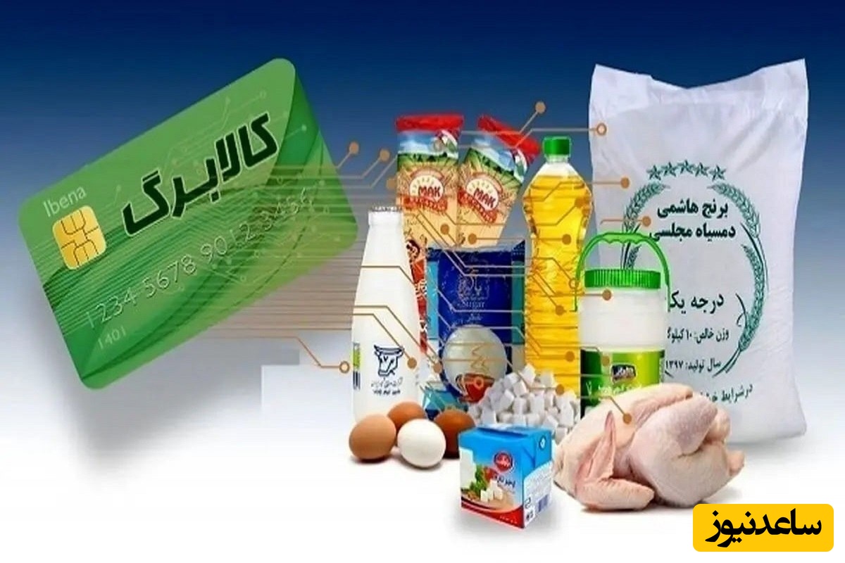 مرحله سوم طرح کالابرگ کلید خورد؛ اعتبار خرید کالاهای اساسی تامین شد