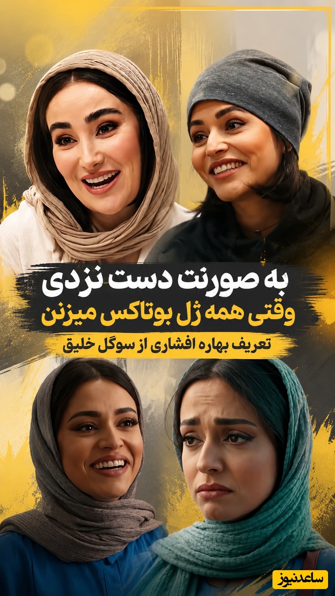 رونمایی بهاره افشاری از نمونه یک دختر ایرانی که ویژگی های ظاهری اش را از کوروش کبیر به ارث برده! تو دوره و زمونه‌ای که همه با ژل و بوتاکس شبیه هم شدن تو سوگل خلیق باش نچرال و خاص