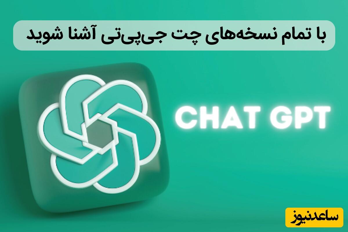 با تمام نسخه های ChatGPT آشنا شوید همراه با قیمت