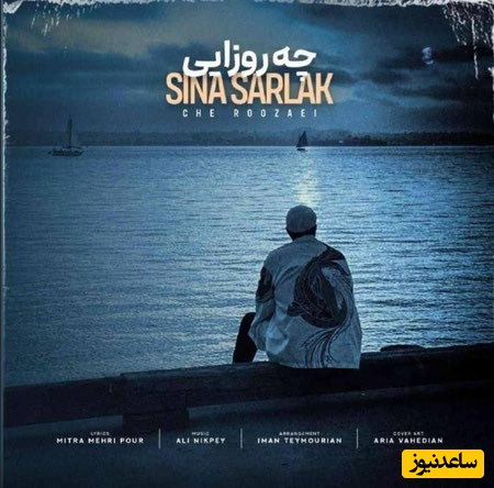 دانلود  رایگان آهنگ جدید سینا سرلک به نام چه روزایی + متن ترانه/ﺗﻮ ﻣﻴﺒﻴﻨﻰ ﺷﺒﺎی ﺑﻰ ﻛﺴﻴﻤﻮ ﺗﻮ ﺑﻐﻀﺎﻣﻮ ﺑﻪ ﺟﻮن ﻣﻴﺨﺮی ﻫﺮ ﺷﺐ💗💗