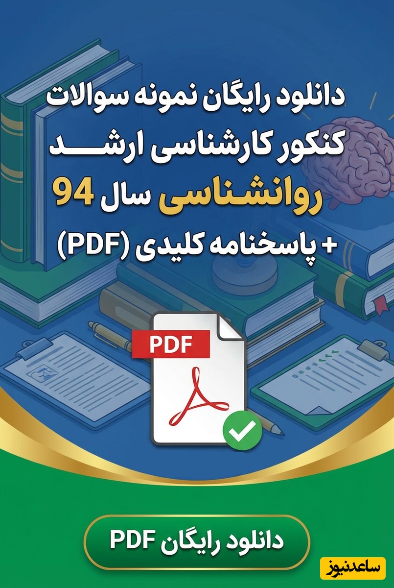 دانلود رایگان نمونه سوالات کنکور کارشناسی ارشد روانشناسی سال 94 + پاسخنامه کلیدی (PDF)