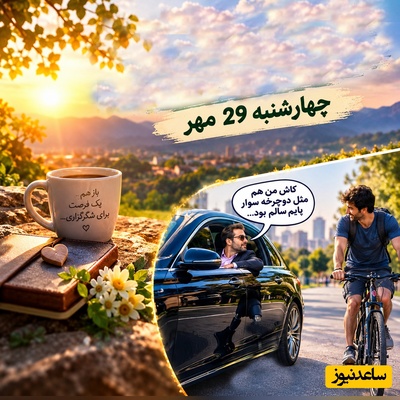 شکرگزاری صبحگاهی امروز چهارشنبه 29 مهر 1405/ به جای غصه، امروز بذر نور و قدردانی بکار+ ویدئویی که قلبت را می‌لرزاند و بیدارت می‌کند