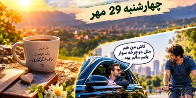 شکرگزاری صبحگاهی امروز چهارشنبه 29 مهر 1405/ به جای غصه، امروز بذر نور و قدردانی بکار+ ویدئویی که قلبت را می‌لرزاند و بیدارت می‌کند