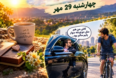 شکرگزاری صبحگاهی امروز چهارشنبه 29 مهر 1405/ به جای غصه، امروز بذر نور و قدردانی بکار+ ویدئویی که قلبت را می‌لرزاند و بیدارت می‌کند