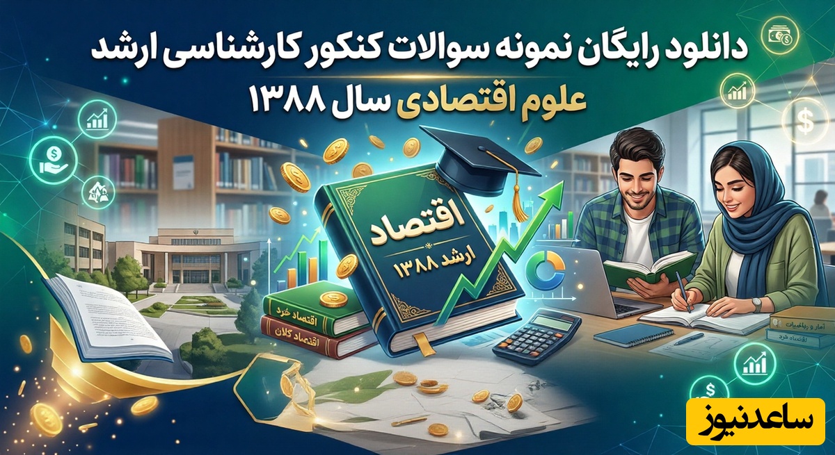 دانلود رایگان نمونه سوالات کنکور کارشناسی ارشد علوم اقتصادی سال 1388