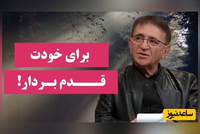 اگر همیشه احساس بی‌ارزشی میکنی، این حرف‌ دکتر انوشه زندگیتو رو تکون می‌ده؛ برای خودت قدم بردار + ویدئو