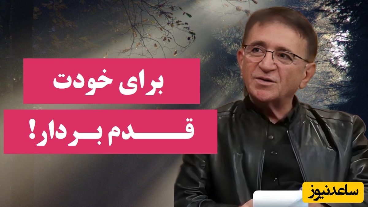 اگر همیشه احساس بی‌ارزشی میکنی، این حرف‌ دکتر انوشه زندگیتو رو تکون می‌ده؛ برای خودت قدم بردار + ویدئو