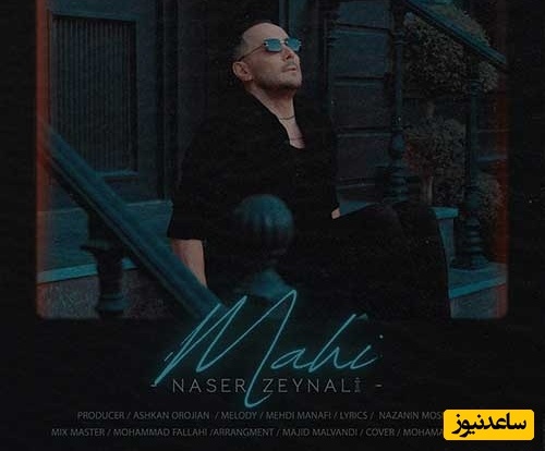 دانلود آهنگ جدید «ماهی» از ناصر زینعلی +متن/ من از تموم دنیا تورو طلب دارم