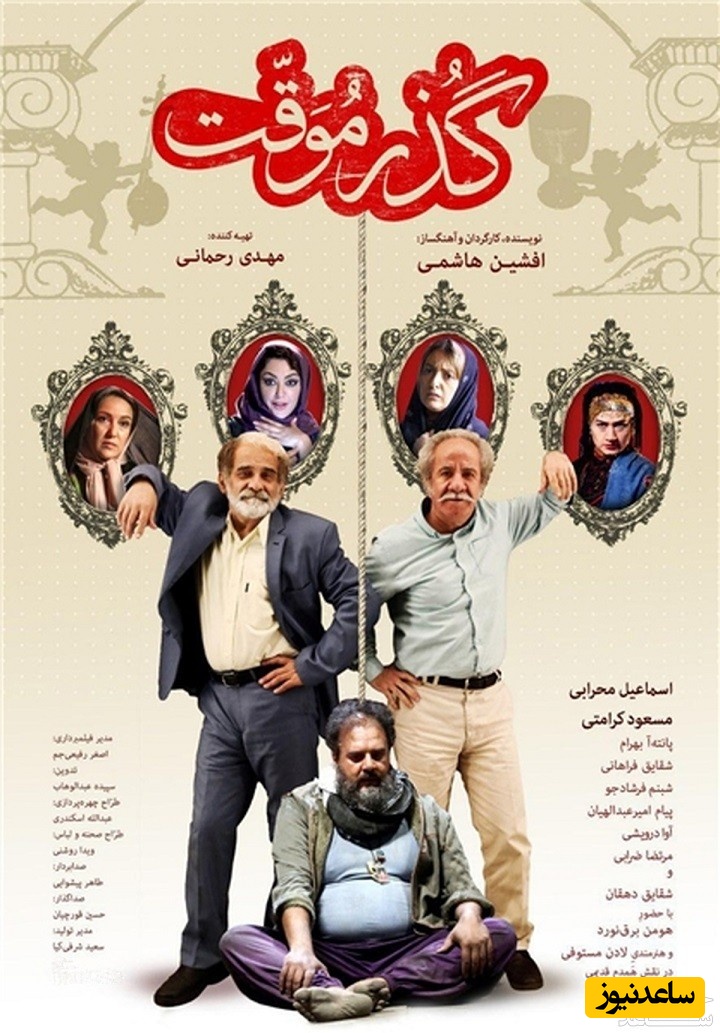 معرفی فیلم گذر موقت