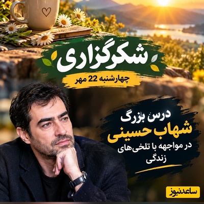 قوی‌ترین آهنربای جذب اتفاقات خوب را همین الان فعال کن؛ شکرگزاری صبحگاهی امروز چهارشنبه 22 مهر 1405 + هشدار جدی شهاب حسینی درباره ناشکری نعمت‌ها