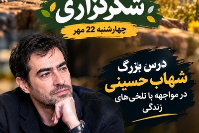قوی‌ترین آهنربای جذب اتفاقات خوب را همین الان فعال کن؛ شکرگزاری صبحگاهی امروز چهارشنبه 22 مهر 1405 + هشدار جدی شهاب حسینی درباره ناشکری نعمت‌ها