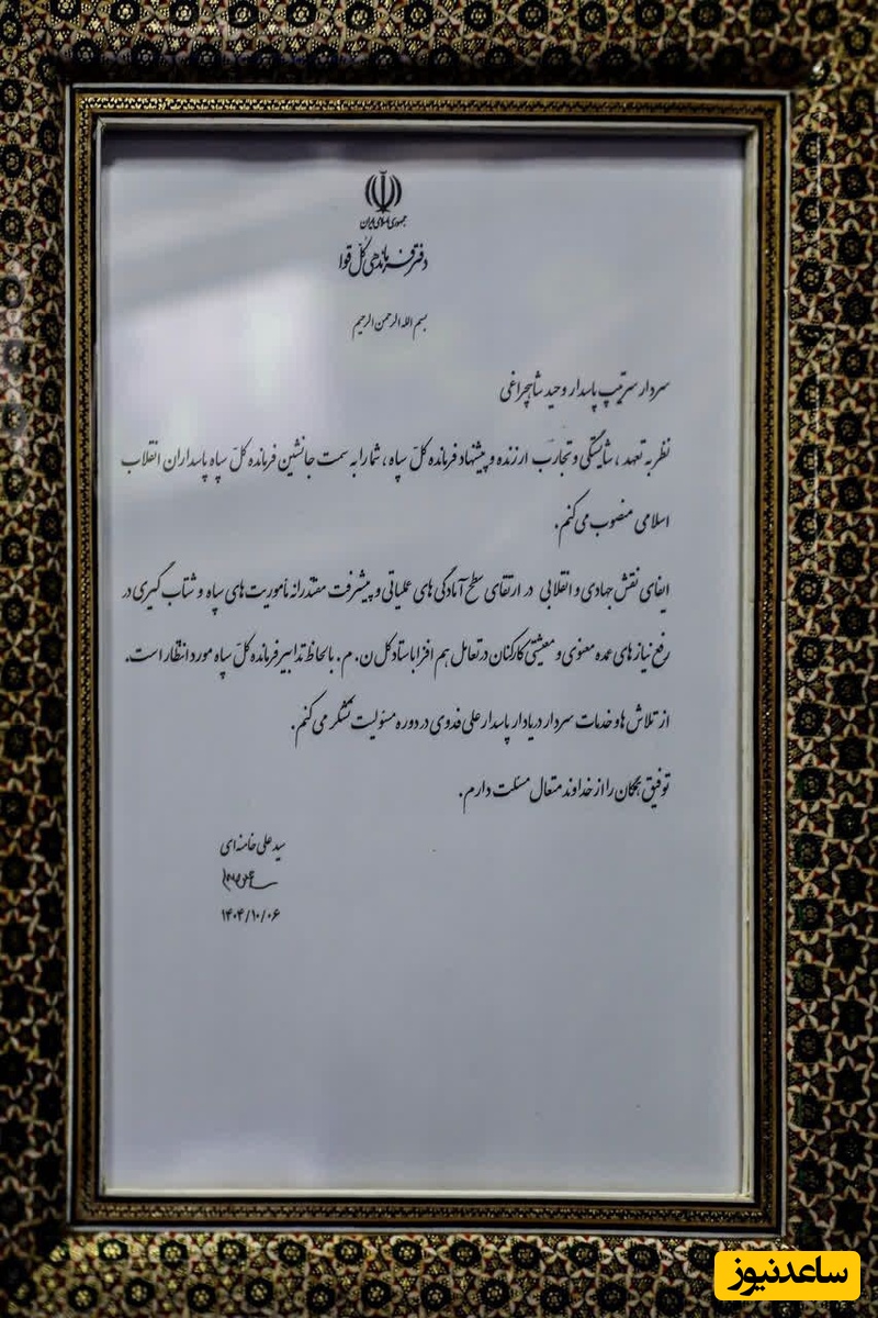 حکم انتصاب جانشین فدوی