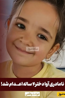 امروز اعدام نامادری آوا دختر 4 ساله ارومیه‌ای که بطرز وحشیانه‌ای دختر بیچاره رو شکنجه داد / این ویدئو حاوی تصاویر دلخراش است  🚫