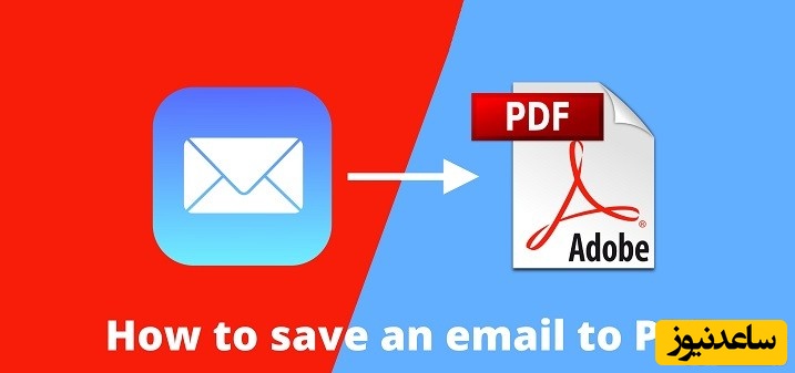 نحوه ذخیره ایمیل در کامپیوتر فقط با یک کلیک ساده