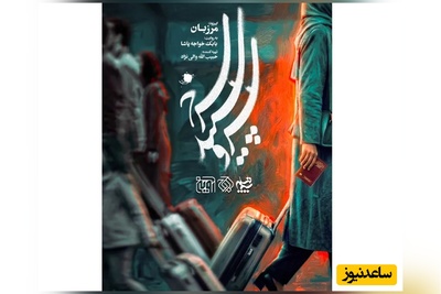 سریال «سرو، سپید، سرخ» روی آنتن شبکه یک سیما رفت/ این تو بمیری از اون تو‌ بمیری‌ها نیست آمریکا اومده که تا تهش بره+ زمان پخش و خلاصه داستان+ ویدئو