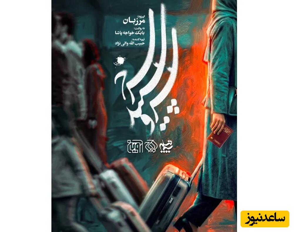 سریال «سرو، سپید، سرخ» روی آنتن شبکه یک سیما رفت/ این تو بمیری از اون تو‌ بمیری‌ها نیست آمریکا اومده که تا تهش بره+ زمان پخش و خلاصه داستان+ ویدئو