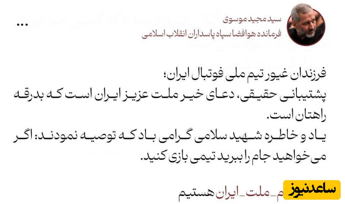 پیام فرمانده هوافضای سپاه به بچه های تیم ملی