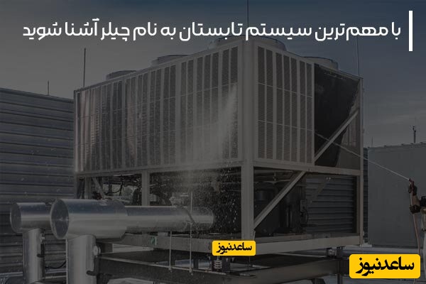 با مهم‌ترین سیستم تابستان به نام چیلر آشنا شوید