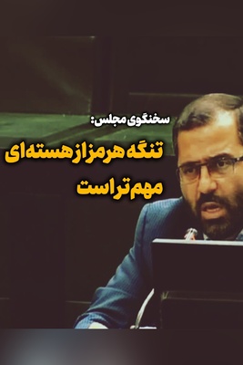 اظهارنظر تازه درباره تنگه هرمز؛ چرا این آبراه از صنعت هسته‌ای هم مهم‌تر شد؟