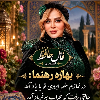 فال حافظ تصویری امروز یکشنبه 3 آبان 1405 / در نمازم خَمِ ابرویِ تو با یاد آمد حالتی رفت که محراب به فریاد آمد