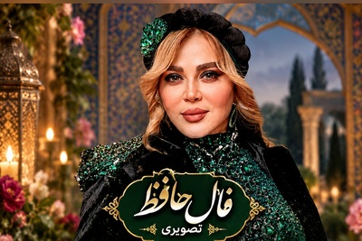 فال حافظ تصویری امروز یکشنبه 3 آبان 1405 / وقتی استاد شجریان با صدایش جان به شعر حافظ می‌دهد؛ «چنین عزیز نگینی به دست اهرمنی»؛ زخمی که هر بار تازه می‌شود!