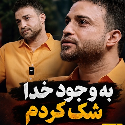اعتراف شوکه‌کننده بابک جهانبخش که وجود خدا را زیر سوال برد: «یه جاهایی به وجود خدا هم شک کردم!» / پرده‌برداری از تاریک‌ترین روزهای زندگی خواننده سرشناس