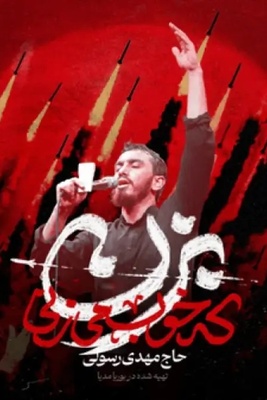 (ویدیو) وقتی رستم دستان به کمک موشک‌های ایرانی آمد؛ داستان شنیدنی سرودن «بزن که خوب میزنی»