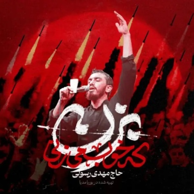 (ویدیو) وقتی رستم دستان به کمک موشک‌های ایرانی آمد؛ داستان شنیدنی سرودن «بزن که خوب میزنی»