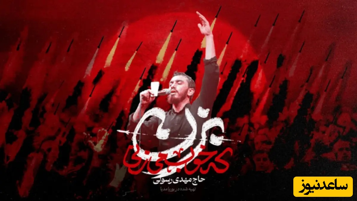 (ویدیو) وقتی رستم دستان به کمک موشک‌های ایرانی آمد؛ داستان شنیدنی سرودن «بزن که خوب میزنی»