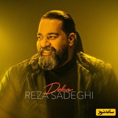 موزیک ویدیوی جدید رضا صادقی به نام دلبر/سر چشمای قشنگ تو توی محله جنگه قربون دلت که با دلم یه رنگه❤