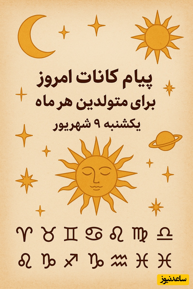 پیام کائنات امروز برای متولدین هر ماه یکشنبه 9 شهریور / فقط یک «آره» کافیه تا همه‌چیز تغییر کنه… تصمیم امروزت کدومه؟