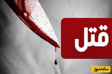 انگیزه عجیب پسر برای قتل پدر: بیکار بودم پدرم بداخلاق بود مرا از خانه بیرون کرد من هم با چاقو ...
